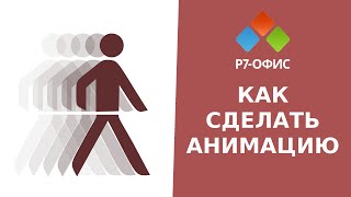 Как сделать анимацию в редакторе презентаций «Р7-Офис»