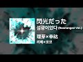 리메(理芽)×코코(幸祜) - 섬광이었다(閃光だった) (Rearranged Ver.)|가사/발음/해석