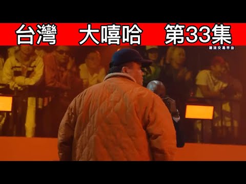 大陸歌手看台灣《大嘻哈時代2》第33集 迪拉胖帥氣回應神經元賽制不公問題