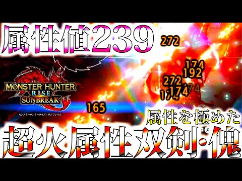 【サンブレイク/双剣専用】スキル込属性値250近く迄上がる属性装備がヤバい。おすすめ型＆並おま型おすすめ火属性双剣装備紹介＆実戦【モンハンライズ】