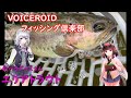 【小春六花】VOICEROIDフィッシング倶楽部、エリアトラウト【東北きりたん】