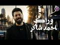 احمد شاكر وراك فيديو كليب 2026 