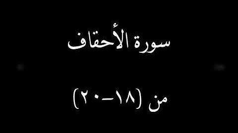 سورة الأحقاف من آية  18 إلى 20