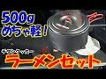 たった500g装備で野外ラーメン！ウインドマスターとチタンウルトラライトクッカー3