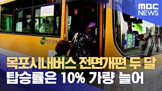 버스 전면개편 두 달..탑승률 10% 상승 (2024.04.24/뉴스데스크/목포MBC)