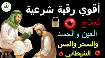 أقوي رقية شرعية بصوت الشيخ ماجد الدعوس| لعلاج العين والحسد والسحر والمس الشيطاني 