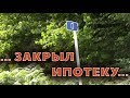 ЗАКРЫЛ ИПОТЕКУ!