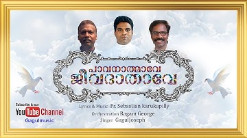 PAAVANATHAMAVE JEEVADATHAVE | GAGULJOSEPH | FR. SEBASTIAN KARUKAPILLY | RAGAM GEORGE | IDAYARAGAM