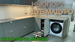 видео: СБОРКА кухни Леруа Мерлен.Фасады НЬЮПОРТ Столешница ДУБ МАДУРО. СТИРАЛЬНАЯ МАШИНА картинка: СБОРКА кухни Леруа Мерлен.Фасады НЬЮПОРТ Столешница ДУБ МАДУРО. СТИРАЛЬНАЯ МАШИНА