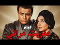 حصريا فيلم عفريت مراتي شادية عماد حمدي افلام 