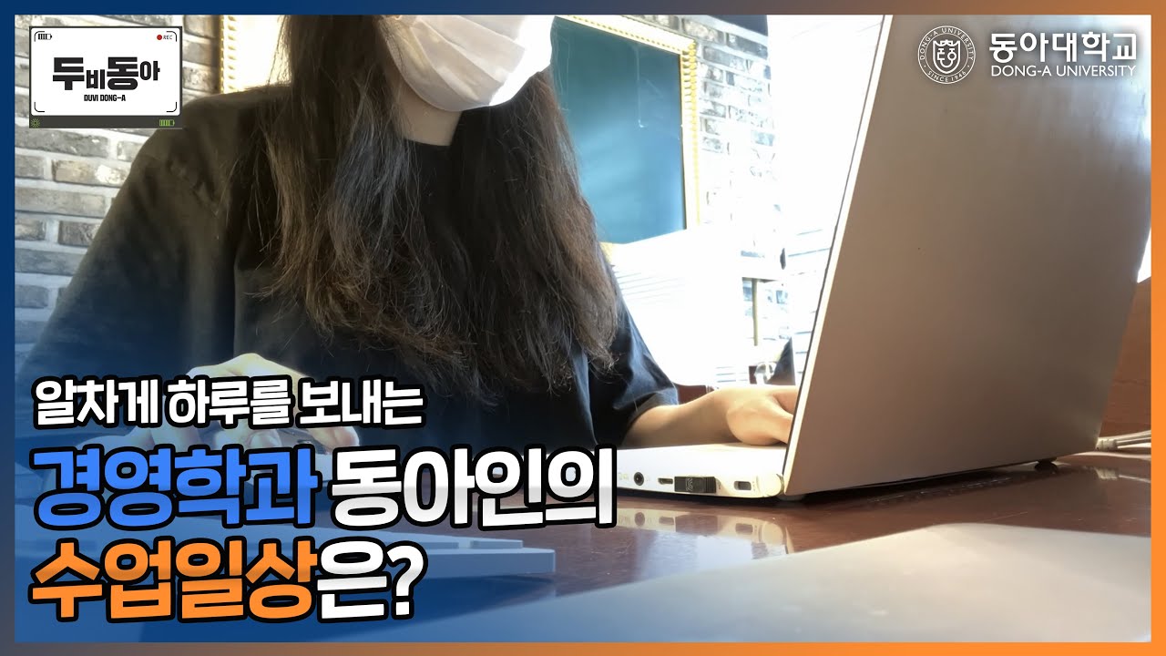 두비동아] Ep.09 알차게 하루를 보내는 경영학과 동아인의 일상은? - Youtube