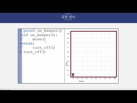 12강 - 파이썬(Python) RUR-PLE을 활용한 단순 조건문의 이해 [ 파이썬(Python) 입문자용 초급 ]