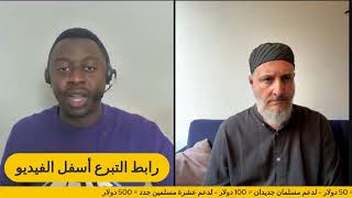 فرصتك التي لن تتكرر حتى رمضان القادم | ساهم في تثبيت المسلمين الجدد