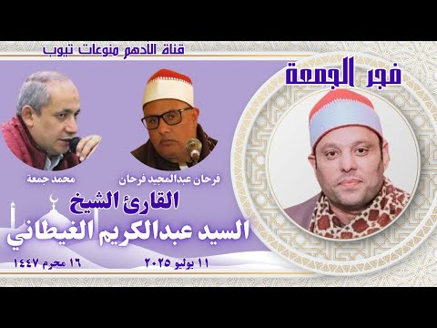 الشيخ السيد الغيطاني قرآن فجر ١٦ محرم ١٤٤٧ المبتهل فرحان عبدالمجيد الجمعة ١١ يوليو ٢٠٢٥
