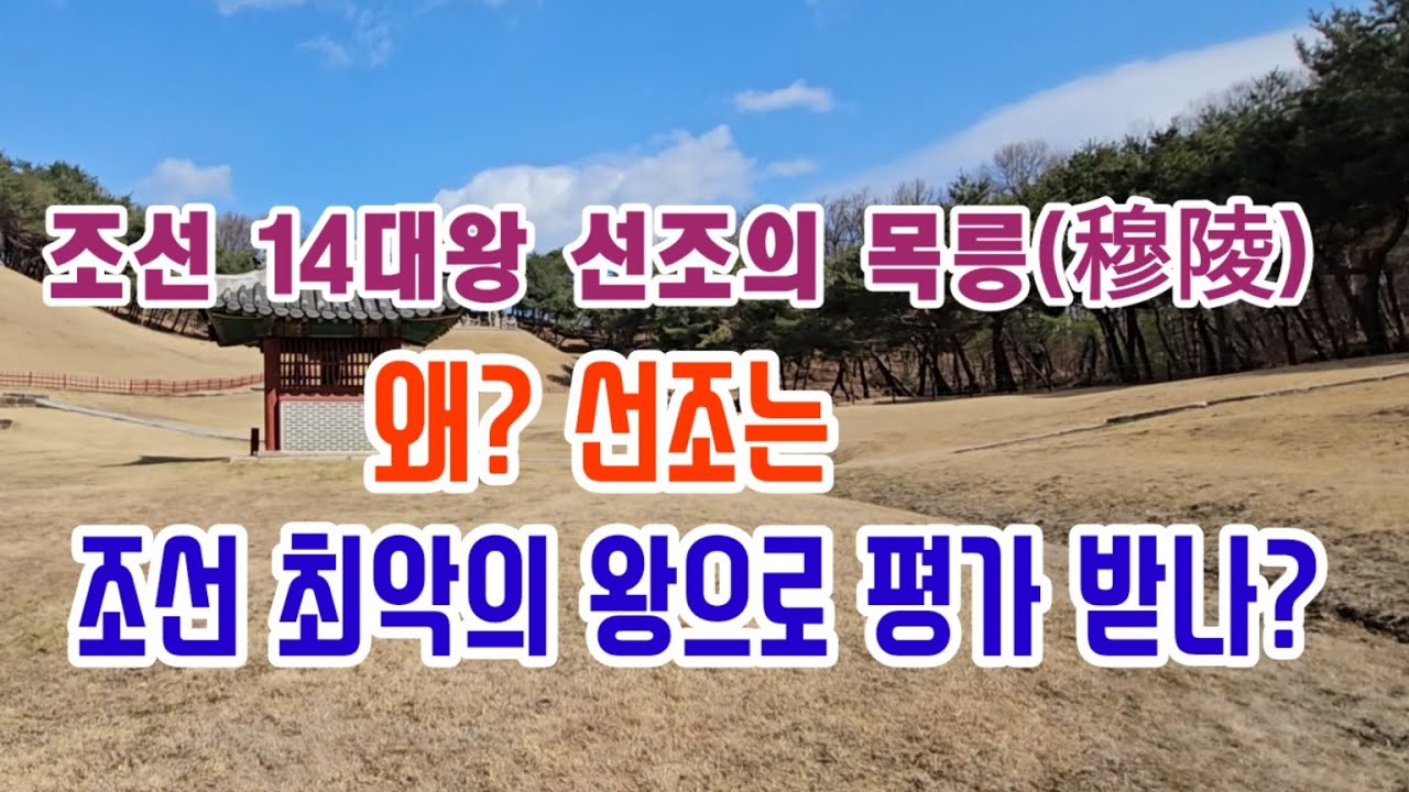 조선 제14대왕 선조의목릉-왜 선조는 조선 최악의 왕으로 평가받나 - YouTube