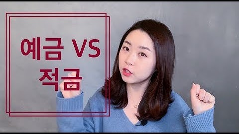 은행거래 초보들을 위한 예금과 적금 그 차이점은?? 나는 뭘 가입해야 하는걸까??