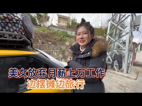 单身美女放弃上万教练工作，花2万多买辆二手小车边旅行边摆摊