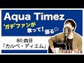 【Aqua Timez全曲カバー】80曲目「カルペ・ディエム」【ガチファンが歌って語る】