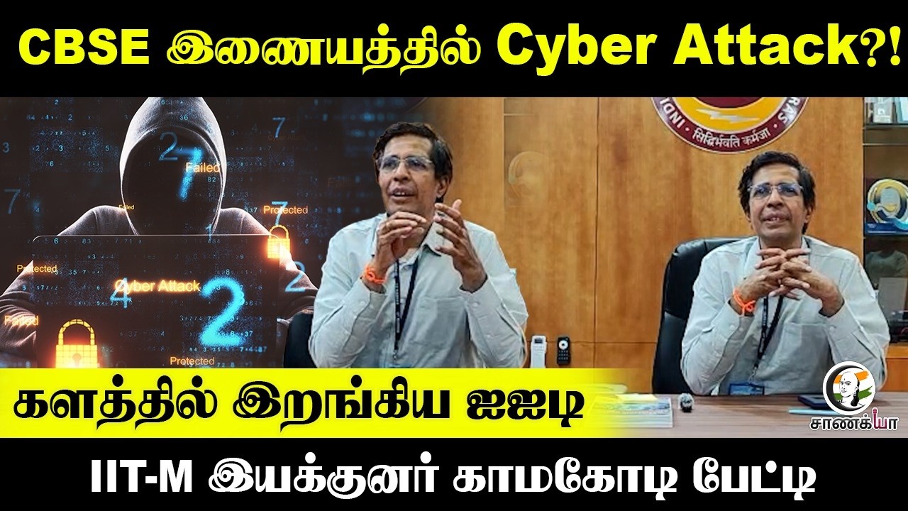 CBSE இணையத்தில் Cyber Attack?! களத்தில் இறங்கிய IIT, IIT-M இயக்குனர் காமகோடி பேட்டி