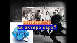 Интернет дар гучо пайдо шуд? Ки ихтиро кард?