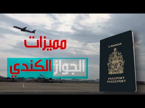 إمتيازات جواز السفر الكندي عن باقي بلدان العالم الأخرى