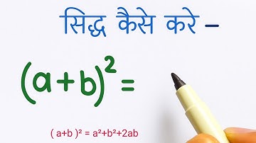 Algebra Formula बनाना सीखे | a plus B ka whole square sidh kare | formula sidh kaise kare | Algebra
