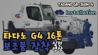 타다노G4 16톤 보조붐 장착 / TADANO (GR-160N-4) Jib Installation
