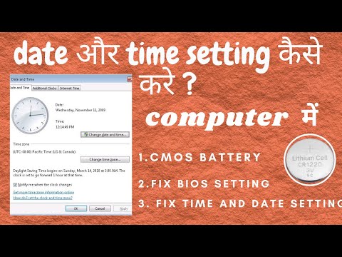 वीडियो: लैपटॉप पर CMOS बैटरी की समस्या को ठीक करें: 7 कदम (चित्रों के साथ) वीडियो: लैपटॉप पर CMOS बैटरी की समस्या को ठीक करें: 7 कदम (चित्रों के साथ)