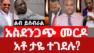 አስደንጋጭ አቶ ታዬ ደንዳ ምን ገጠማቸው Ethio 360 Zare Min Ale\
