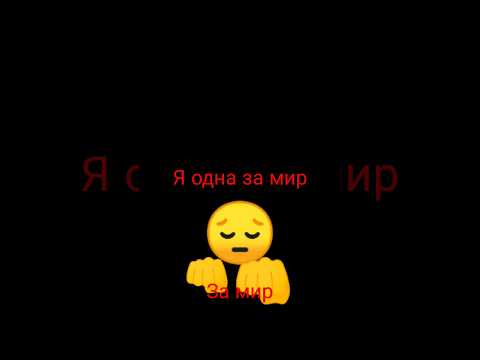 я одна за