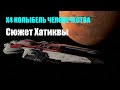 Завершаем сюжет Лиги Хатиква - X4 Колыбель человечества #20