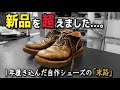 新品よりカッコいい！？1年経った自作シューズを磨いたら、とんでもない色気が出ました。