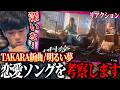HANAの次のグループ「TAKARA」の新曲MV「明るい夢」見てみたら深かった【海外の反応】【TAKARA / 明るい夢 -Music Video-】
