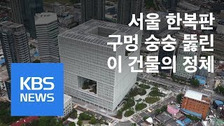 회사 건물에 구멍이?…사옥의 이유 있는 변신 / KBS뉴스(News)