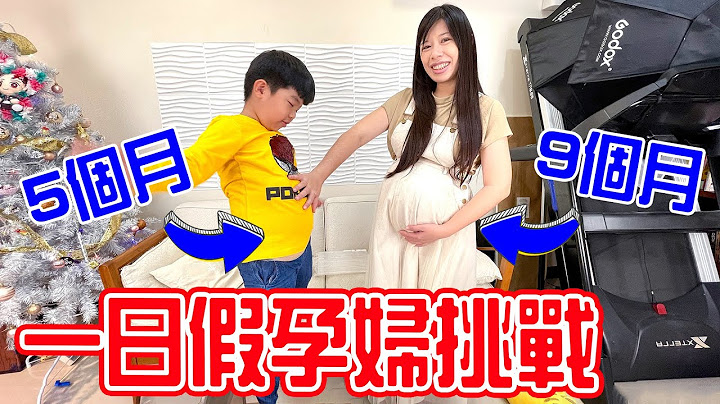 恩恩体验当一日假孕妇 | 能够顺利完成任务吗🤣 恩恩老师EanTV - 天天要闻