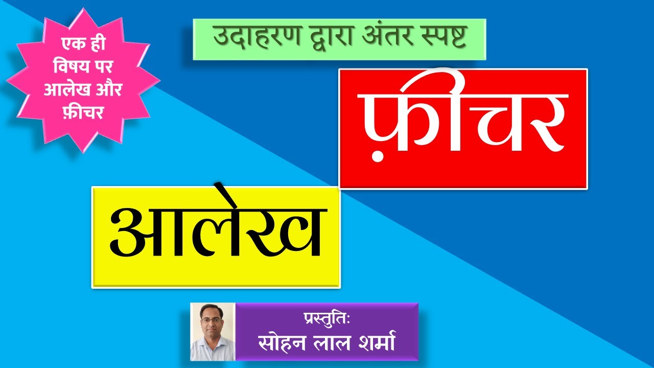 आलेख और फीचर में अंतर Class 12 Hindi Aalekh Aur Feature Mein Antar