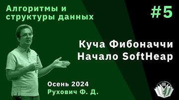 Алгоритмы и структуры данных (продвинутый поток) 5. Куча Фибоначчи. Начало SoftHeap