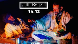 أشوار اعگاب الليل ||عليون والفرقة الفنية