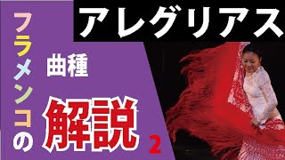 アレグリアスの解説　★フラメンコの曲種を紹介するシリーズ２　　松本真理子　Mariフラメンコ教室