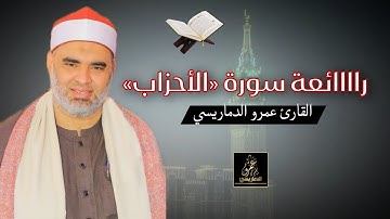 راااائعة سورة «الأحزاب» للقارئ عمرو الدماريسي ♥🌷