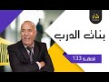 الحلقة 133: بنات الدرب ….قضية بدات من والو و انتهت بكارثة …خراز يحكي