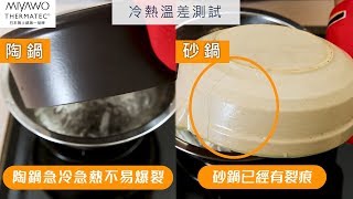 MIYAWO日本宮尾陶土鍋vs.一般砂鍋 比較