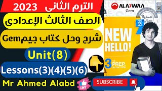 شرح وحل كتاب جيم Gem انجليزى الصف الثالث الإعدادى الترم الثانى2023 Unit(8) Lessons(3)(4)(5)(6)