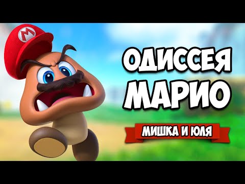 Видео: Super Mario Odyssey КООП #2 - ВСЕЛИЛИСЬ В ДИНОЗАВРА на Нинтендо Свитч