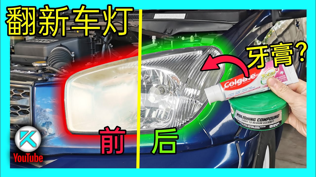 DIY汽车大灯翻新，不只是抛光而已！持久解决灯罩氧化/变黄/雾化/变毛糙等问题。KENDI DIY
