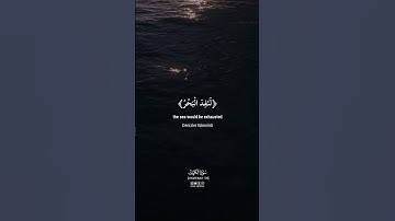 قل لو كان البحر مدادا لكلمات ربي لنفد البحر #اسلام_صبحي #kuranıkerim #quran #سورة_الكهف
