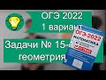 ОГЭ 2022 1 вариант геометрия задачи 15-19