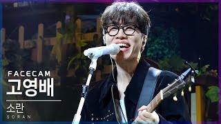 [4K] 240323 소란 - 우리 가던 길로 천천히 가자 + 우리, 여행 | Perfect Day 10 Day 5 @백암아트홀