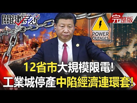 【關鍵時刻全集】20210923 12省市大規模限電！長、珠三角工業城旺季停產 中國陷「經濟連環套」！接受「所有規則」加入CPTPP台灣準備好！？拜登包圍網要用台灣「擋住中國」！？｜劉寶傑