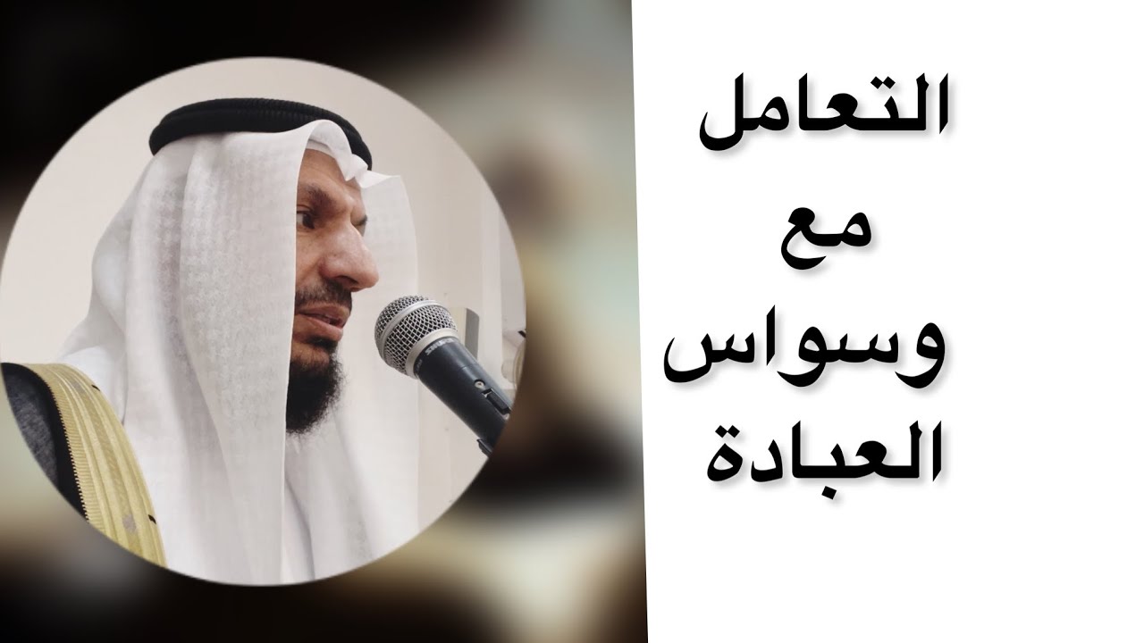 التعامل مع الوسواس في الصلاة والوضوء